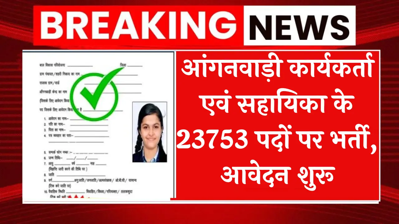 Aanganwadi Recruitment