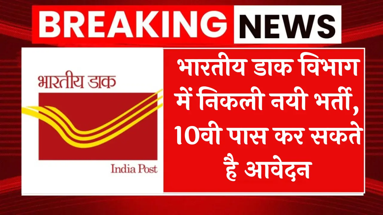 India Post Office Recruitment 2024