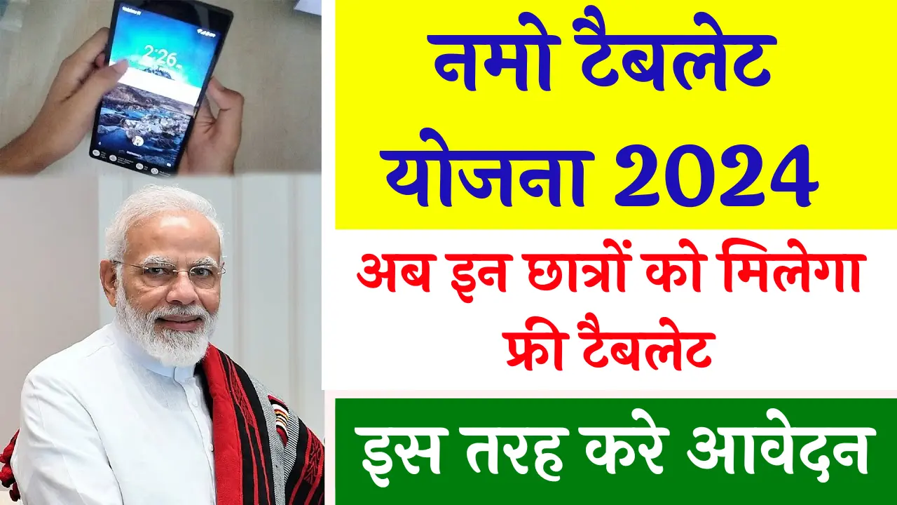 Namo Tablet Yojana