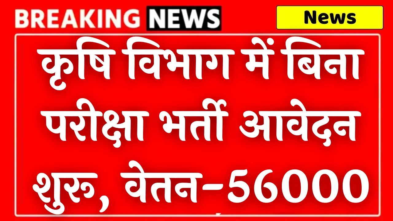 Agriculture Recruitment 2024