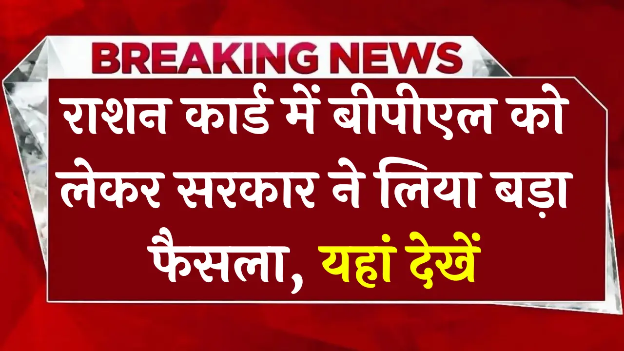 BPL Ration Card Update