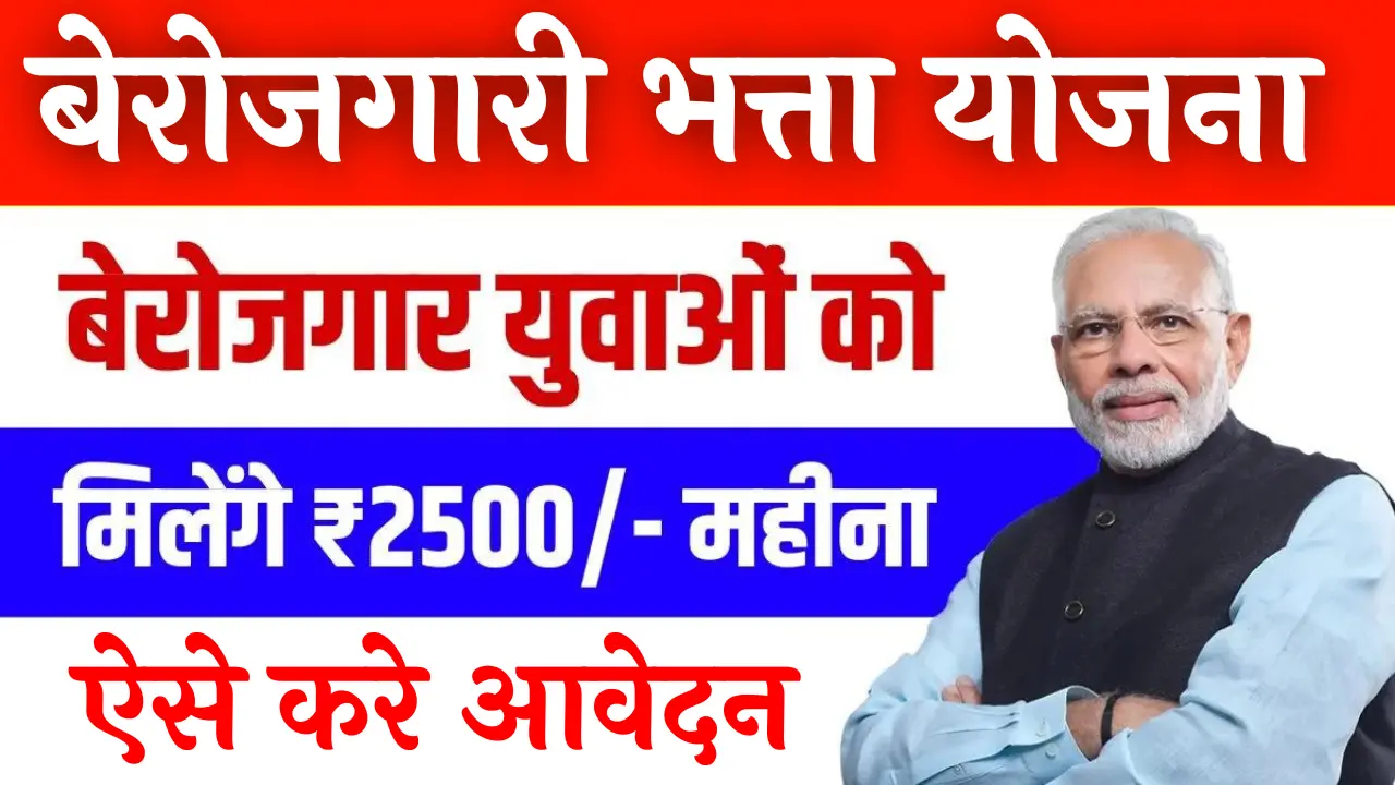 Berojgari Bhatta Yojana