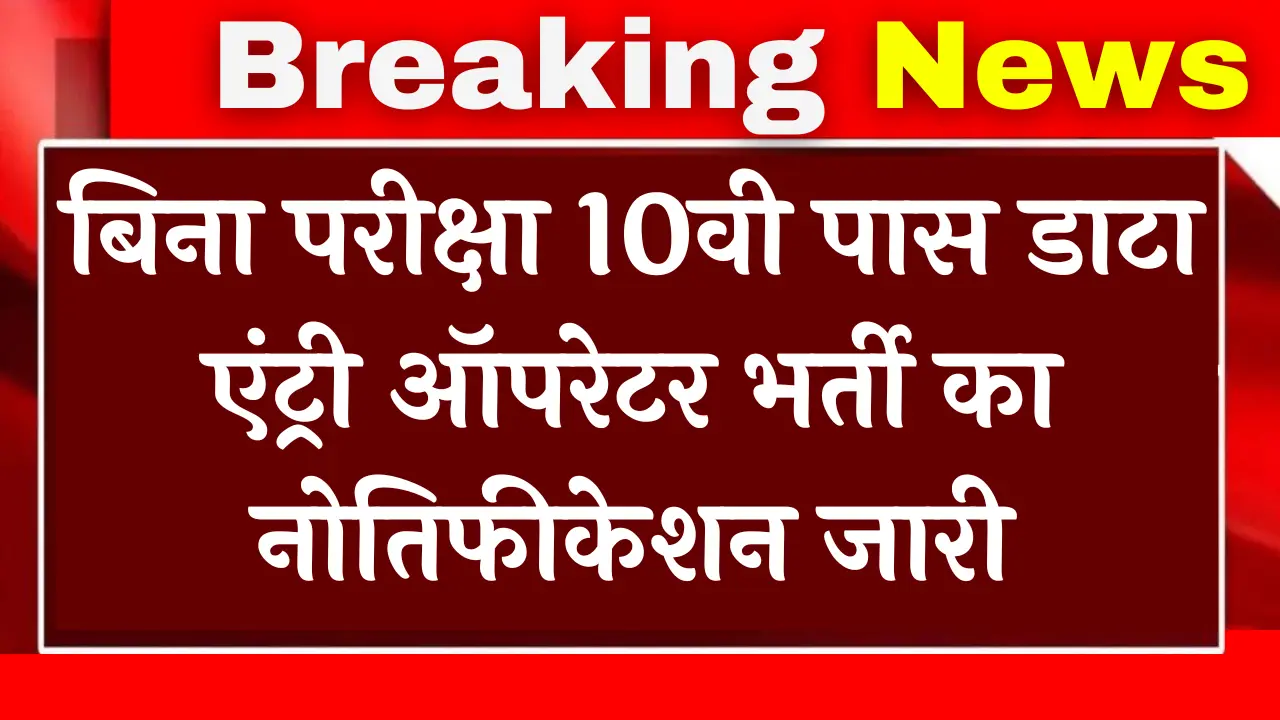 Data Entry Operator Recruitment
