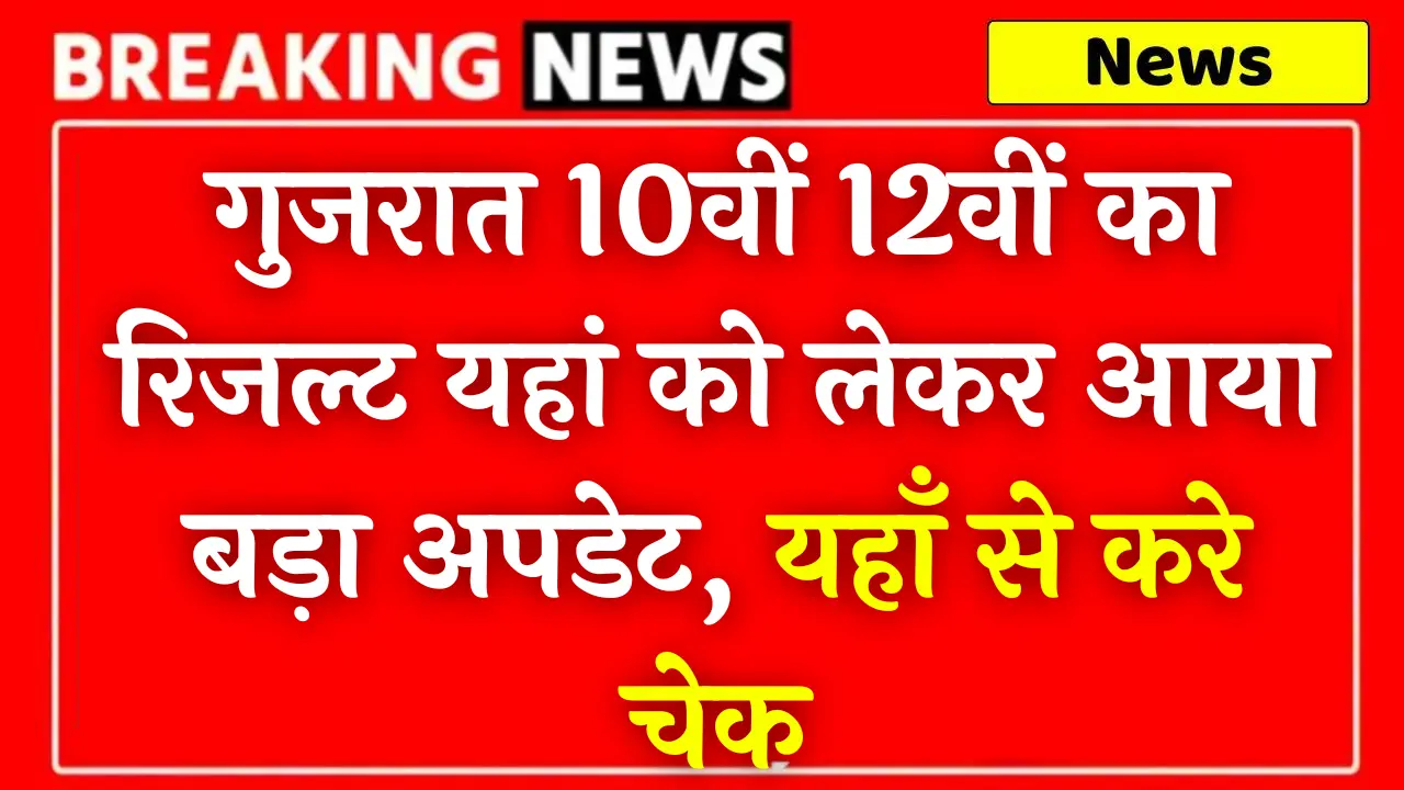 GSEB 10th and 12th Result