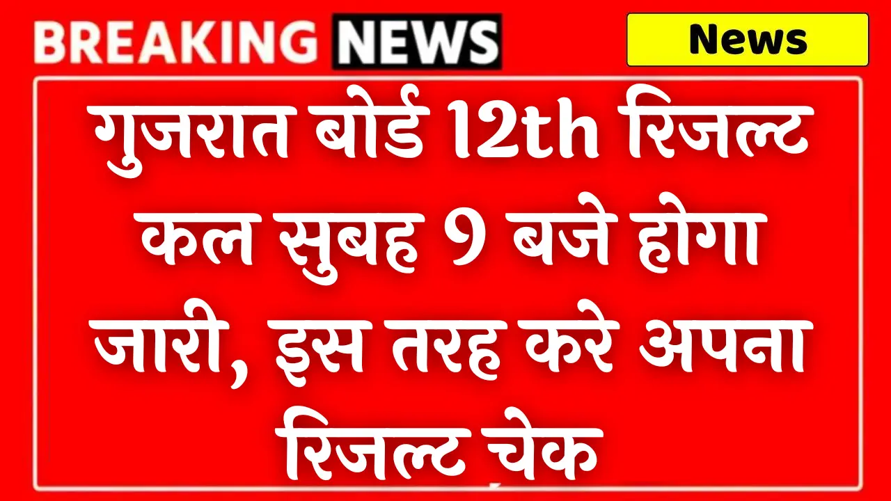 GSEB HSC Result 2024
