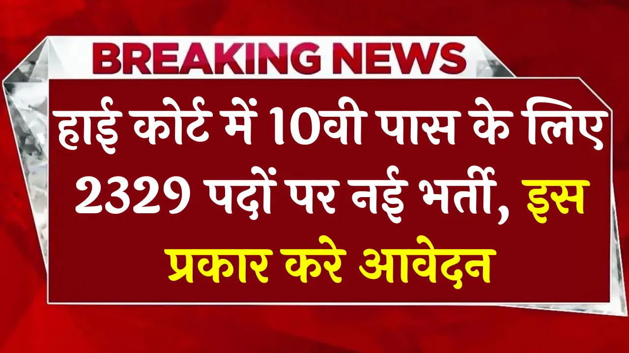 High Court Recruitment 2024