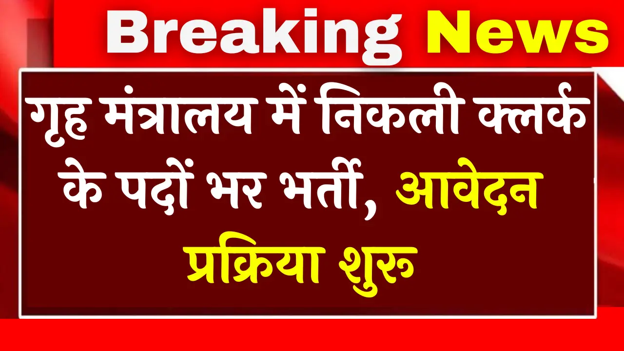 Home Ministry Clerk Vacancy