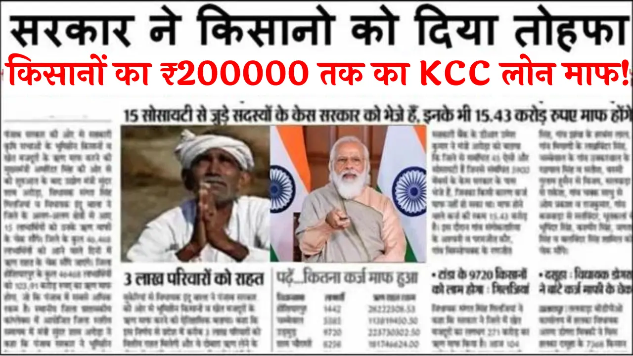 KCC Karj Mafi List 2024
