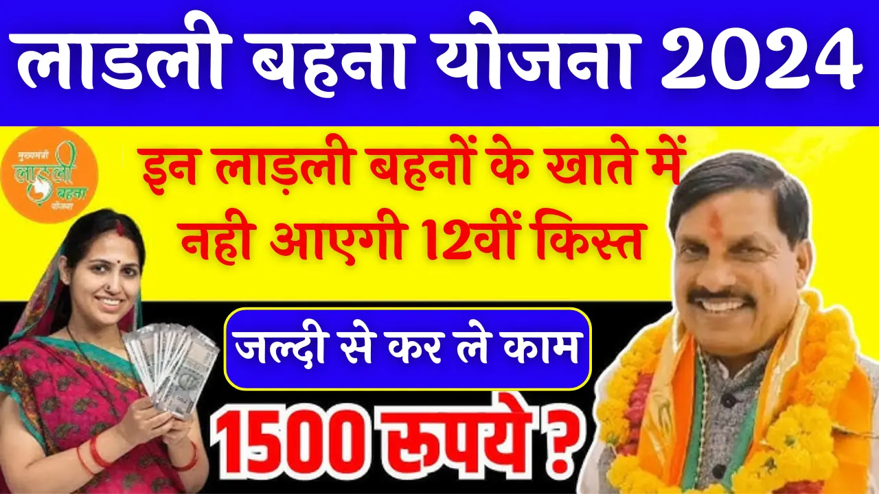 Ladli Behna Yojana 2024