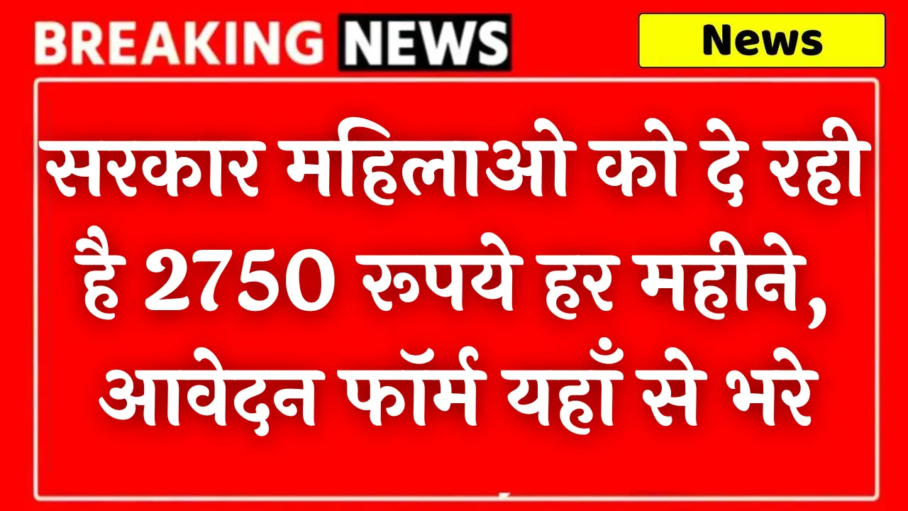 Mahila Yojana 2024: सरकार महिलाओ को दे रही है 2750 रूपये हर महीने 