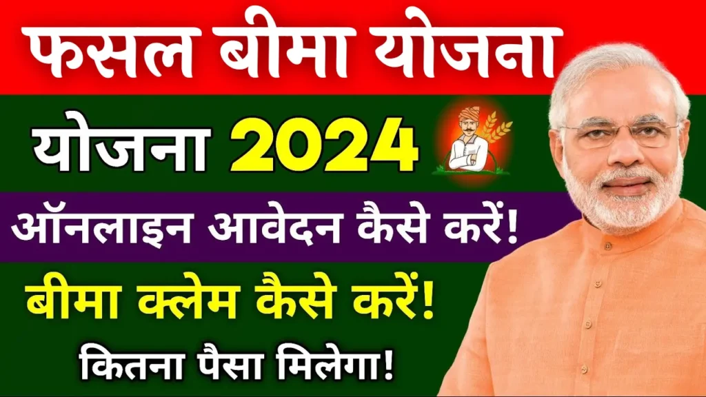 PM Fasal Bima Yojana 2024