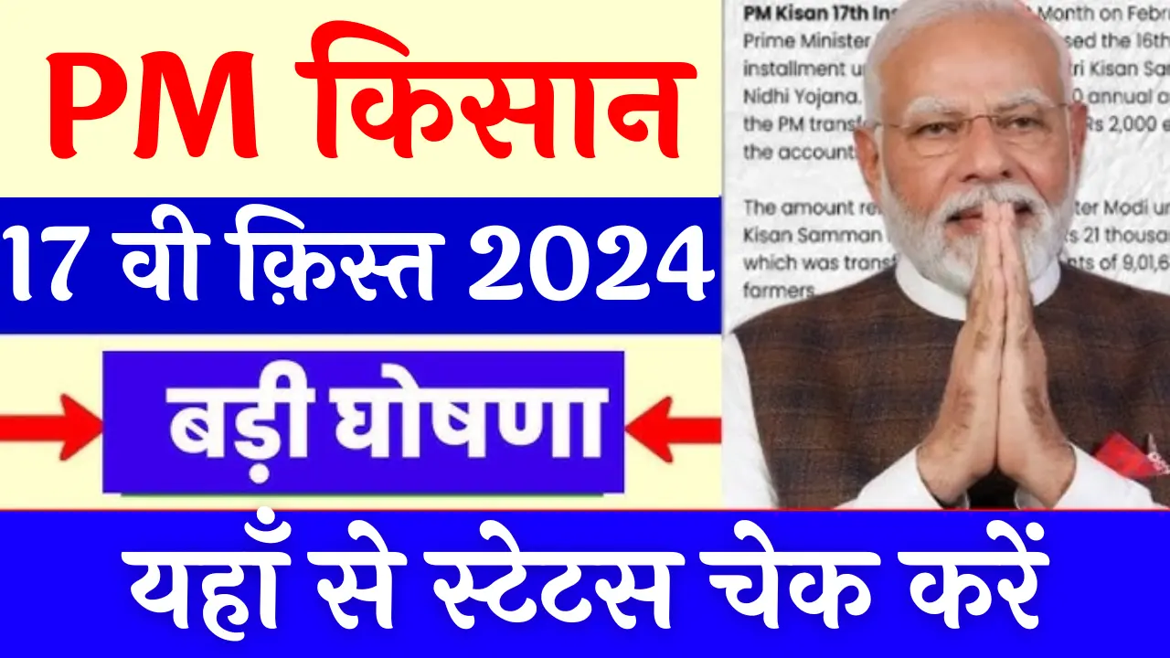 PM Kisan 17th Kist Check