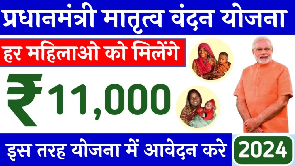 PM Matru Vandana Yojana