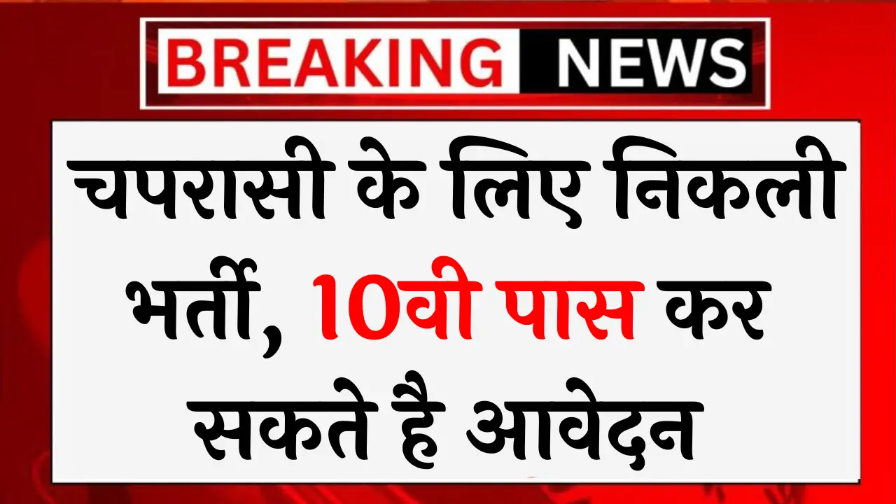 Peon Recruitment 2024