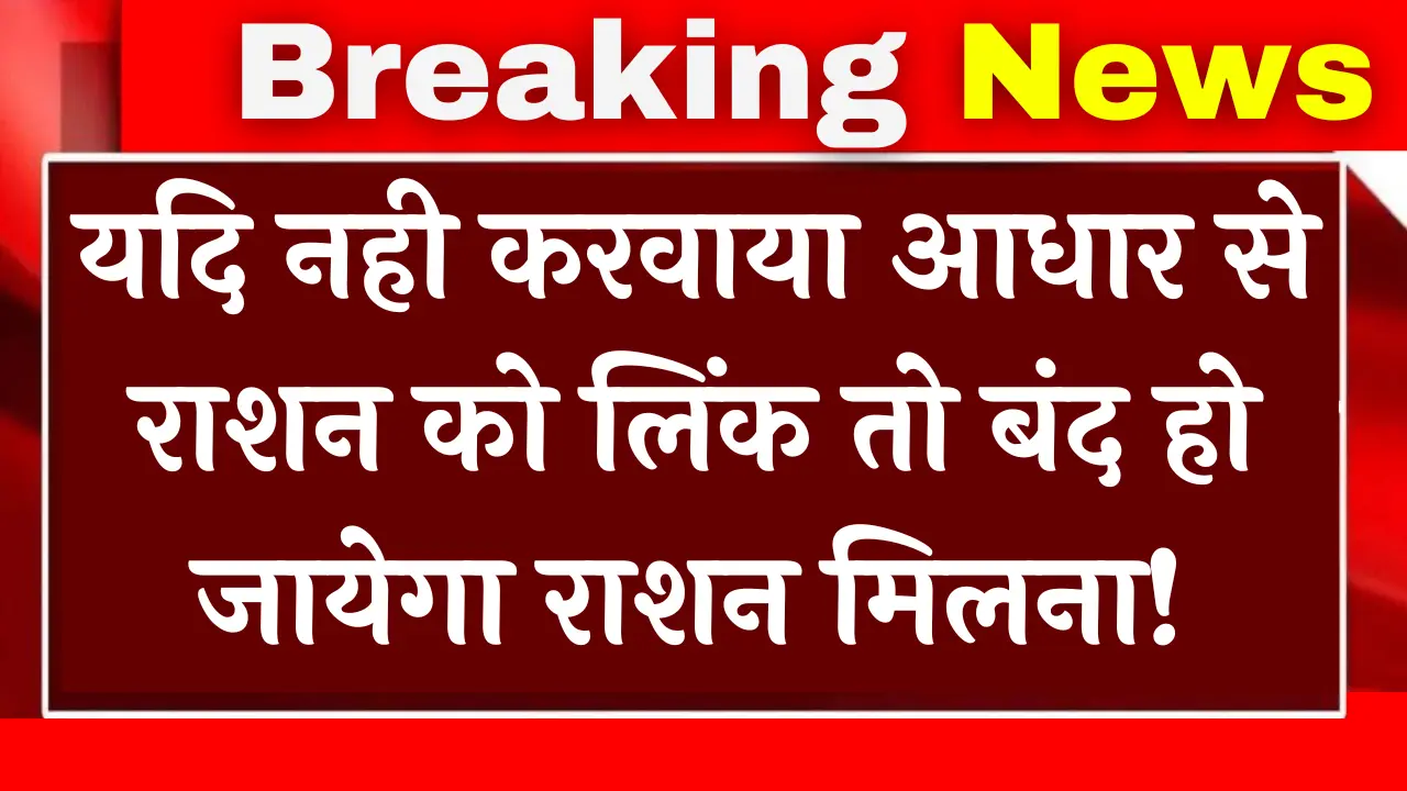 Ration Card Aadhar Card Link