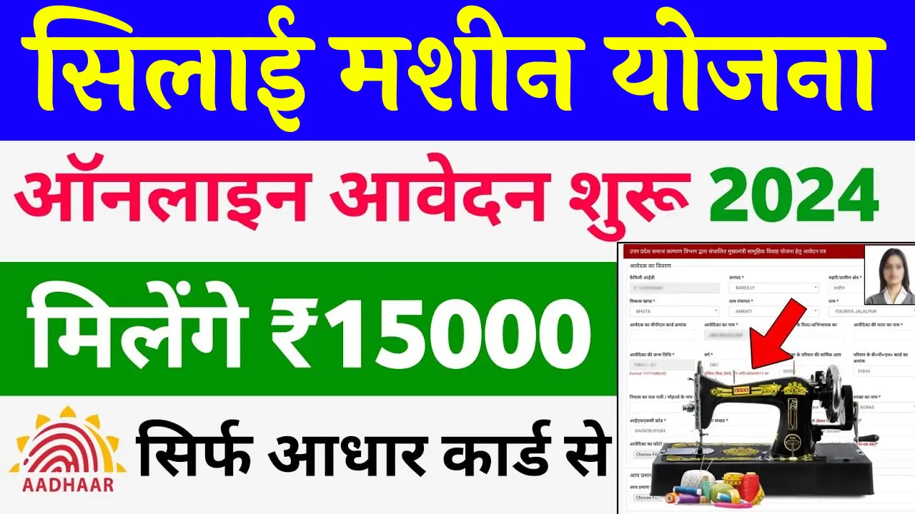 Silai Machine Yojana