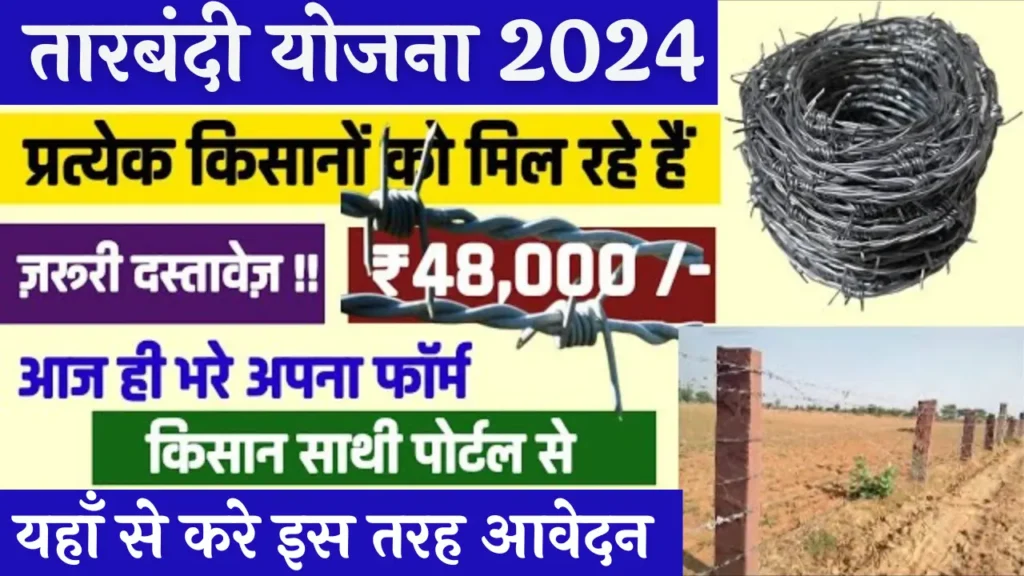 Tarbandi Yojana 2024