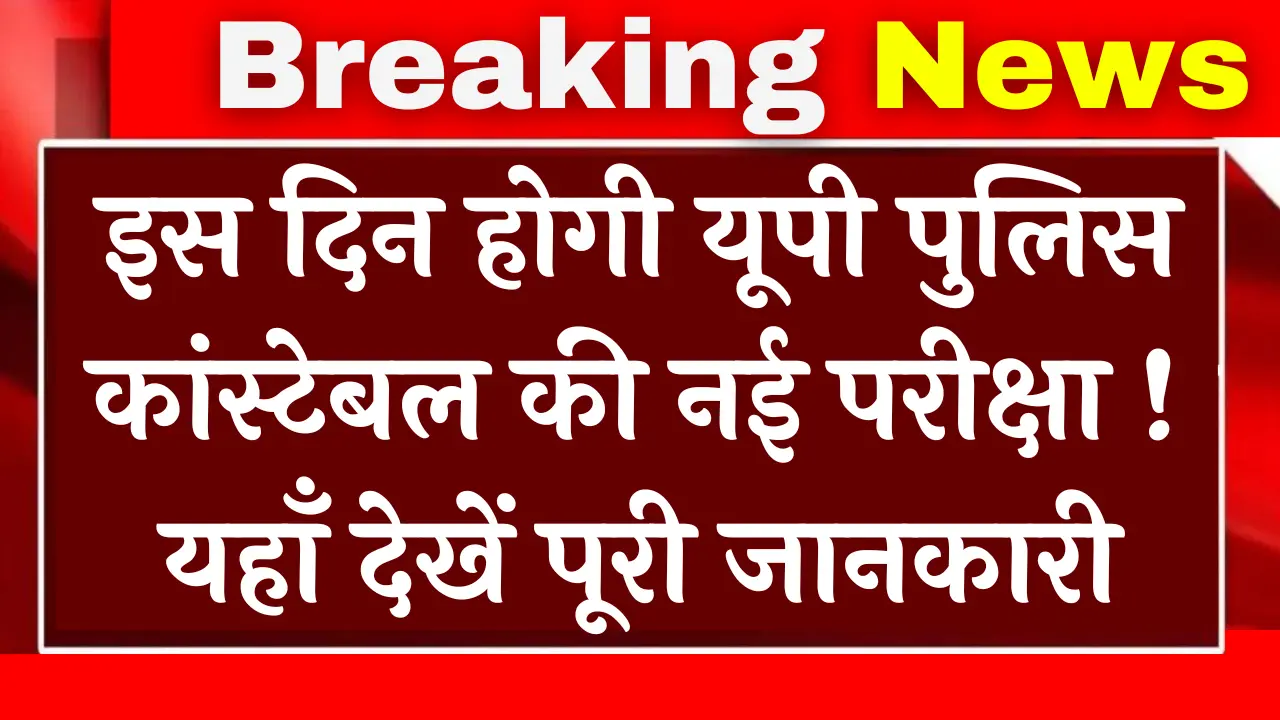 UP Police Constable Re Exam 2024
