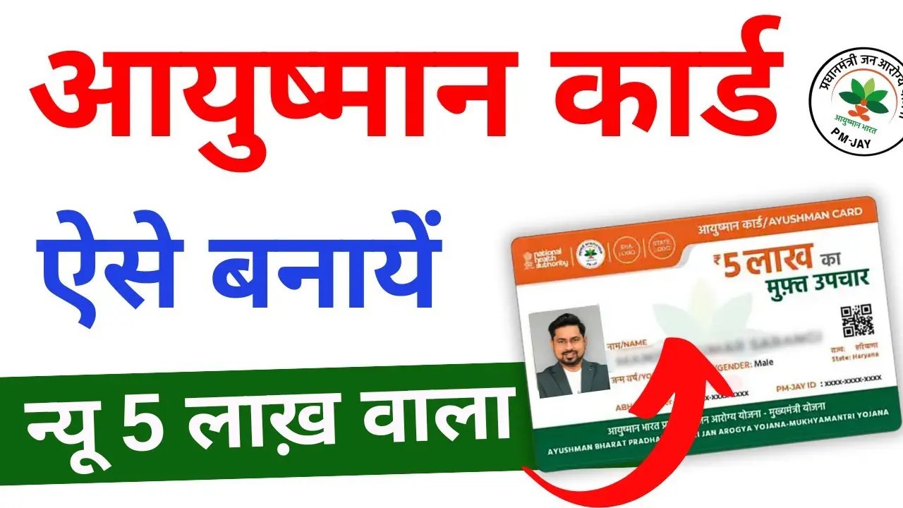 Ayushman Card 2024