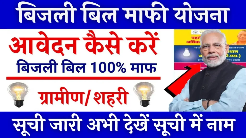 Bijali Bill Mafi Yojana 2024