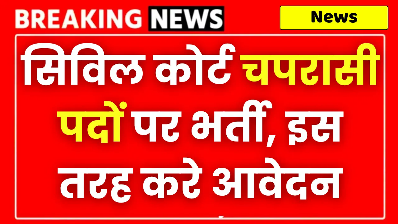 Civil Court Peon Recruitment
