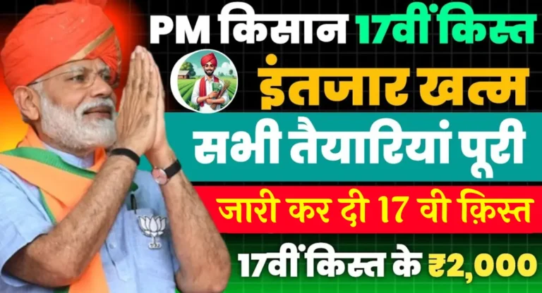 PM Kisan Yojana 17th Installment
