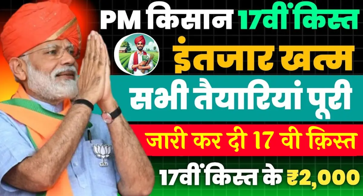 PM Kisan Yojana 17th Installment