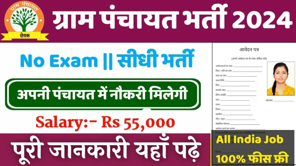 Panchayat Sachiv Bharti 2024