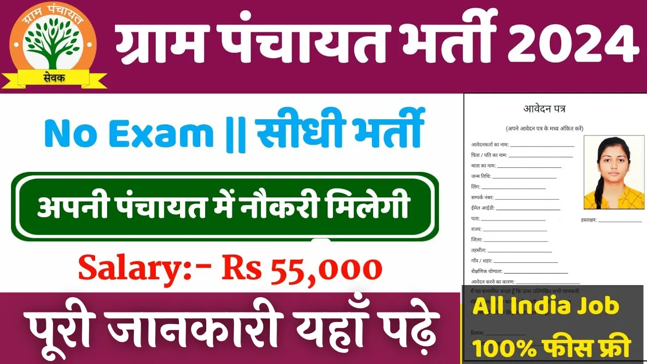 Panchayat Sachiv Bharti 2024