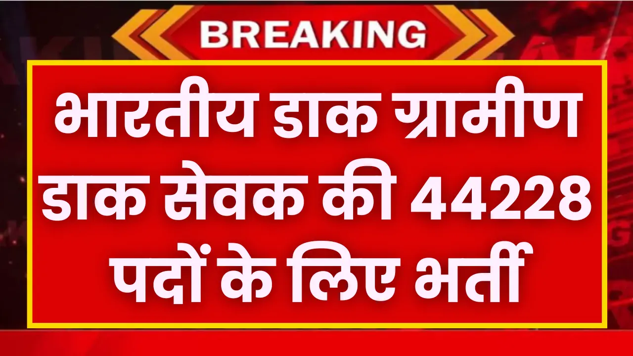 India Post GDS Bharti