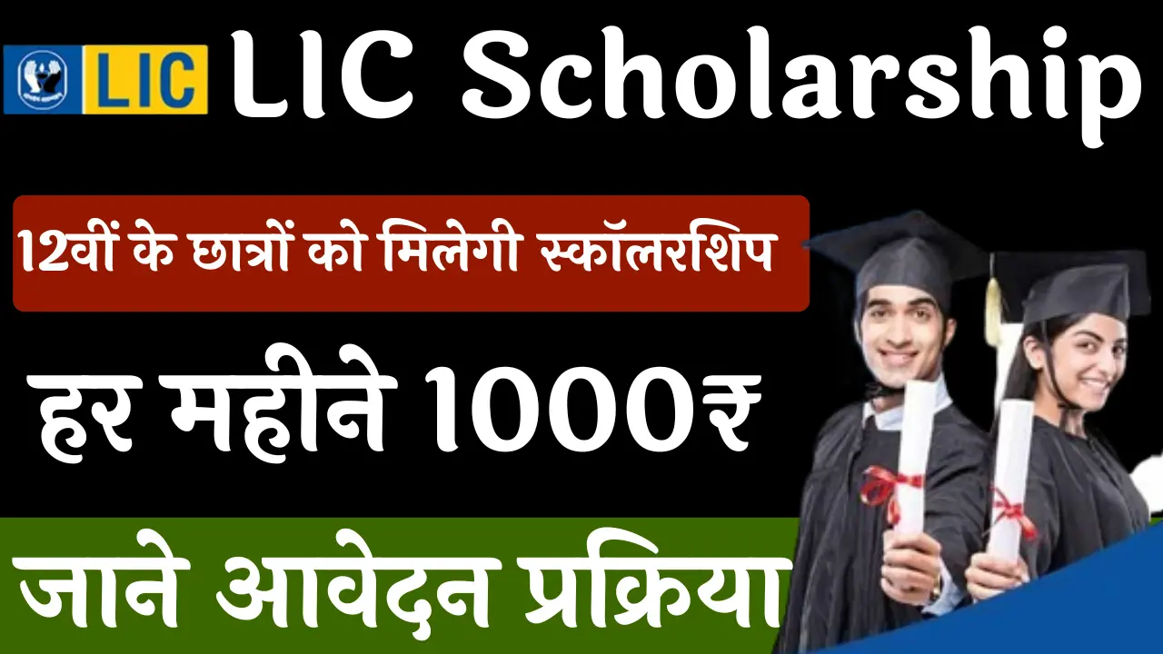 LIC Scholarship 2025: LIC स्कॉलरशिप से 12वीं के छात्रों को मिलेंगे ₹1000 महीना! जानिए आवेदन कैसे करें