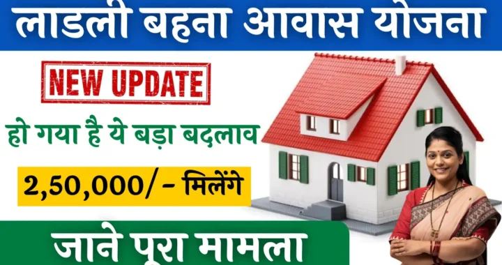 Ladli Behna Awas yojana 2025