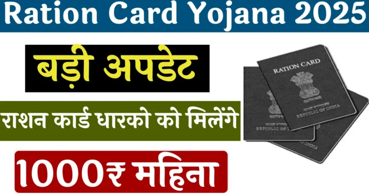 Ration Card Yojana 2025