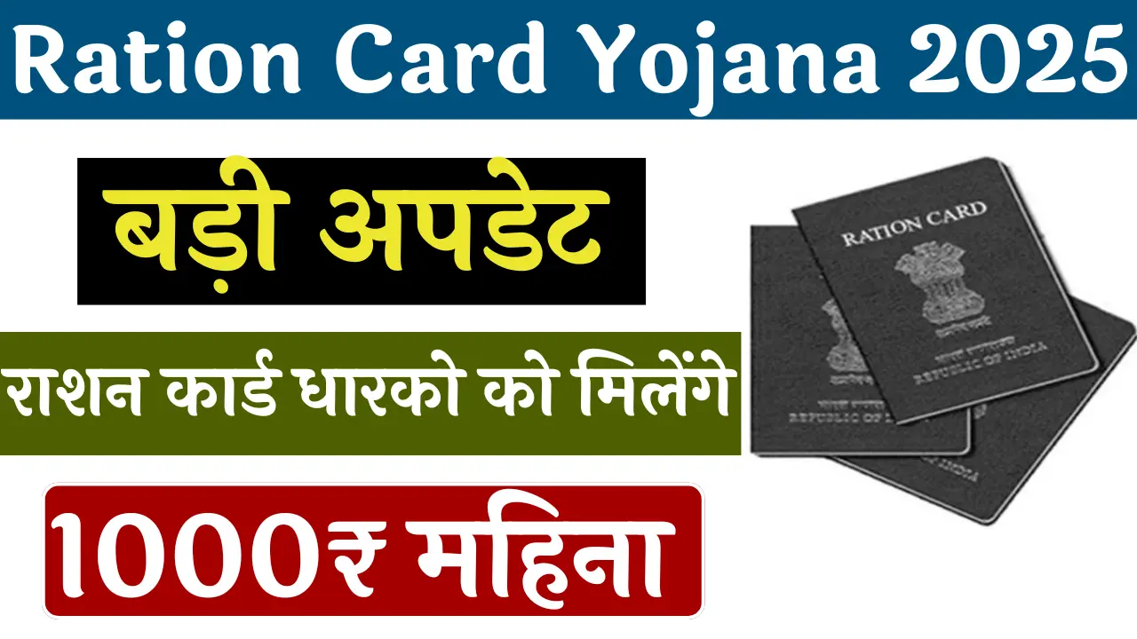 Ration Card Yojana 2025